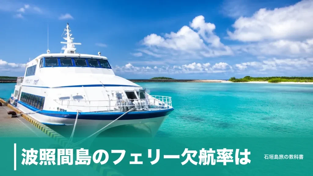 波照間島のフェリー欠航率は？公式資料の就航率90％以上と冬の1日2便の現実のアイキャッチ画像