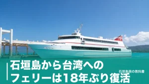 石垣島から台湾へのフェリーは18年ぶり復活｜片道8時間・14,560円からの乗り方のアイキャッチ画像