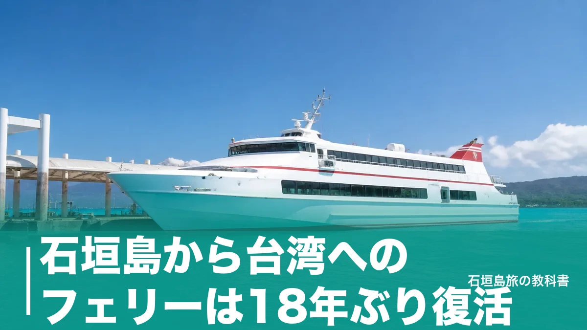 石垣島から台湾へのフェリーは18年ぶり復活｜片道8時間・14,560円からの乗り方のアイキャッチ画像