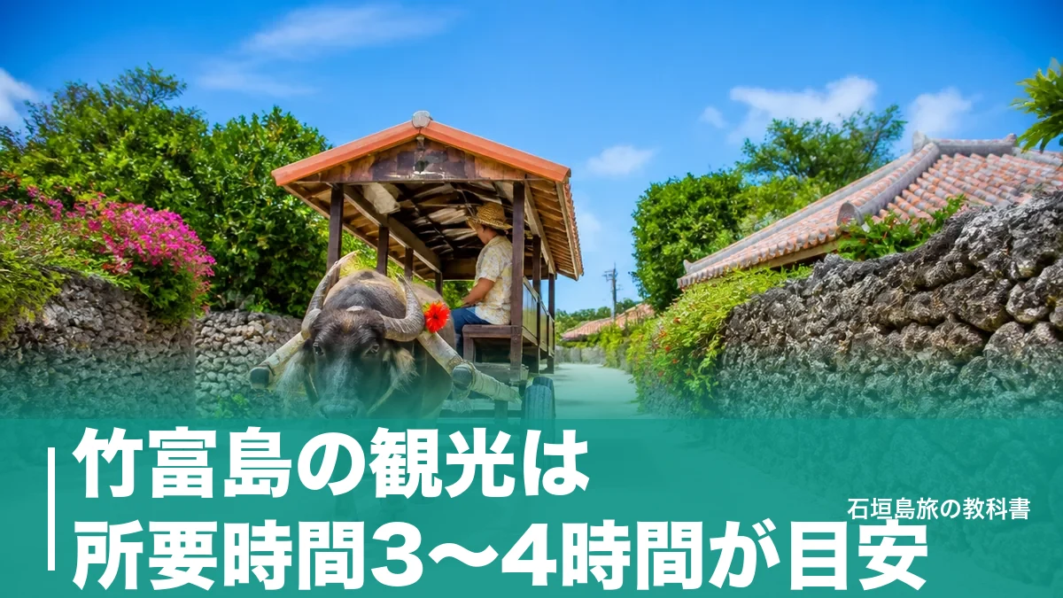 竹富島の観光は所要時間3〜4時間が目安｜船18便から逆算する半日・1日の回り方のアイキャッチ画像