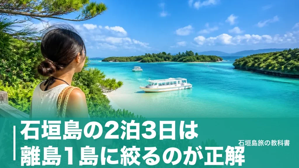 石垣島の2泊3日は離島1島に絞るのが正解｜レンタカーと高速船で組む3日間の時間割のアイキャッチ画像