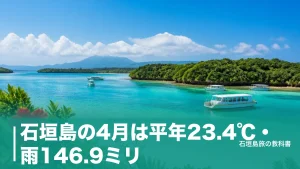 石垣島の4月は平年23.4℃・雨146.9ミリ｜梅雨前の海とGW混雑を避ける段取りのアイキャッチ画像