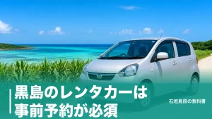 黒島のレンタカーは事前予約が必須｜軽4時間4,000円と最終便16:40から逆算する借り方のアイキャッチ画像