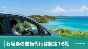 石垣島の運転代行は認定16社｜初乗り1,700円と川平まで6,500円の料金目安のアイキャッチ画像