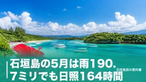 石垣島の5月は雨190.7ミリでも日照164時間｜梅雨入り平年5月10日ごろの回り方のアイキャッチ画像