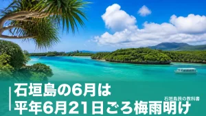 石垣島の6月は平年6月21日ごろ梅雨明け｜日照212.9時間と台風0.6個で組む旅程のアイキャッチ画像