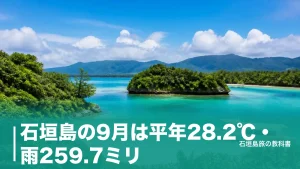 石垣島の9月は平年28.2℃・雨259.7ミリ｜5連休と台風を外す移動の組み立て方のアイキャッチ画像