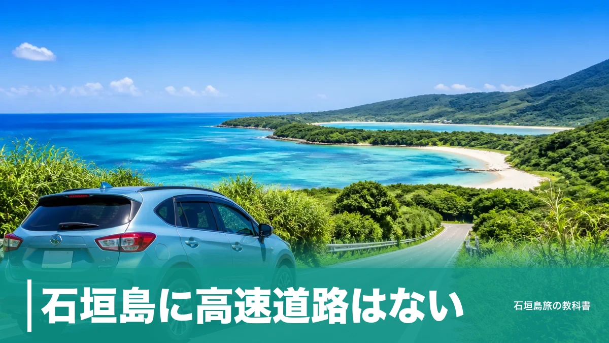 石垣島に高速道路はない|空港から市街地39分を23分にする県道と駐車場の段取りのアイキャッチ画像