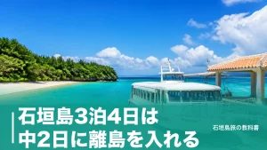 石垣島3泊4日は中2日に離島を入れる｜空港25分・竹富15分で組む移動の時間割のアイキャッチ画像