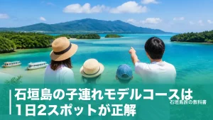 石垣島の子連れモデルコースは1日2スポットが正解｜3日間の移動時間と駐車場のアイキャッチ画像