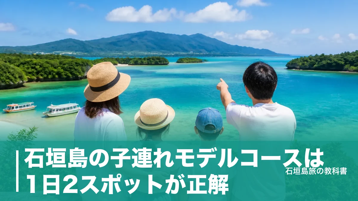 石垣島の子連れモデルコースは1日2スポットが正解|3日間の移動時間と駐車場のアイキャッチ画像