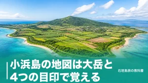 小浜島の地図は大岳と4つの目印で覚える｜面積7.86平方キロの位置関係ガイドのアイキャッチ画像