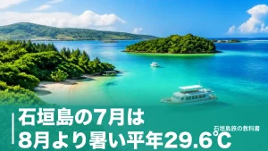 石垣島の7月は8月より暑い平年29.6℃｜台風1.5個と日照261時間の旅の段取りのアイキャッチ画像