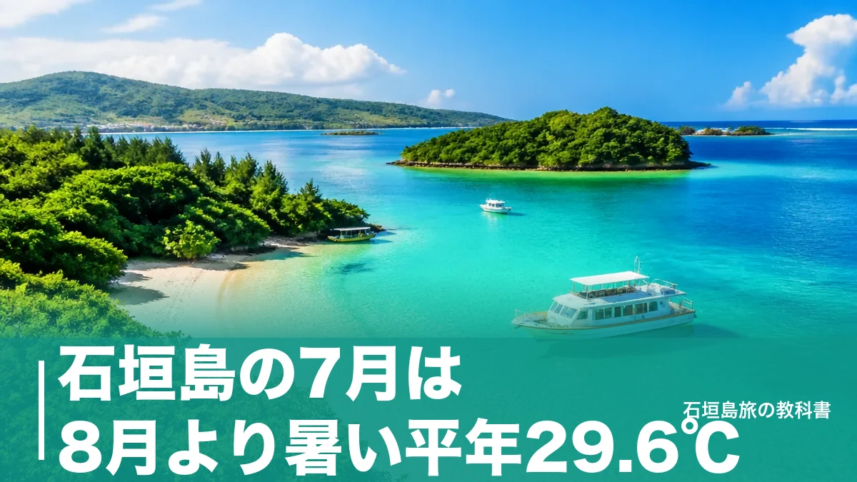 石垣島の7月は8月より暑い平年29.6℃|台風1.5個と日照261時間の旅の段取りのアイキャッチ画像