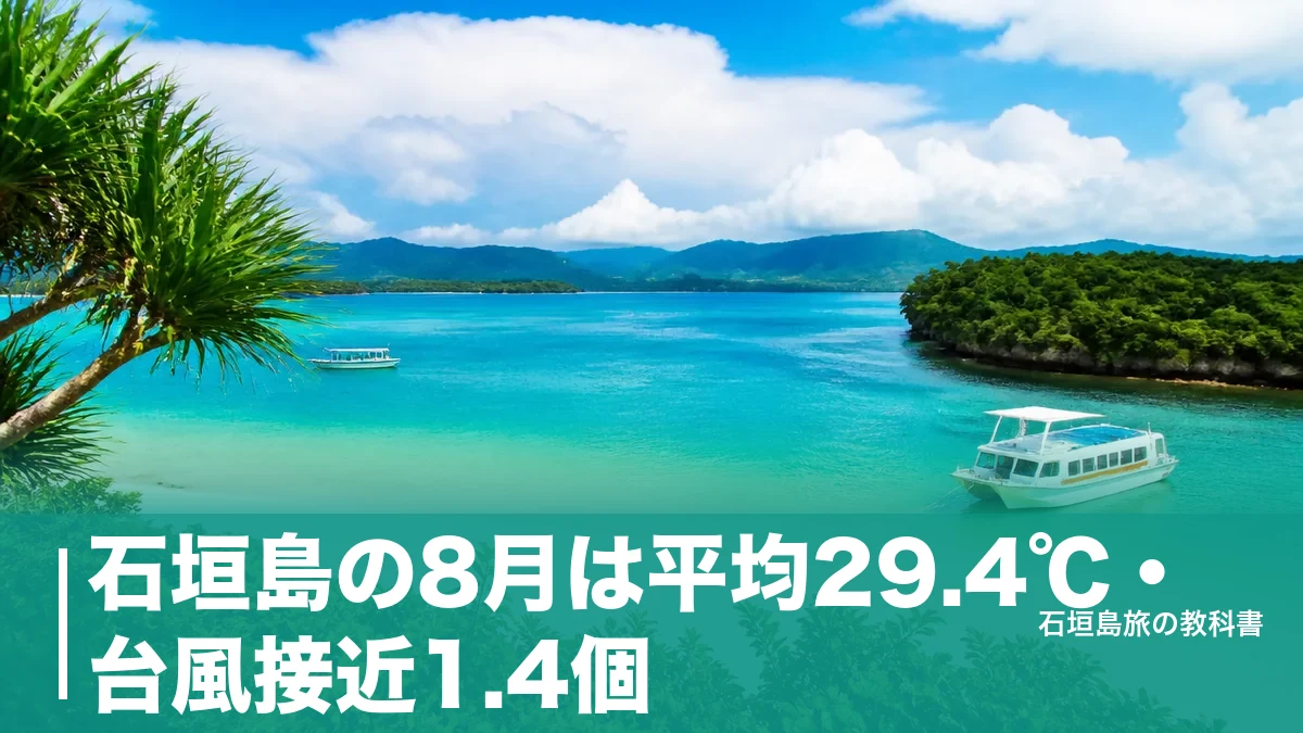 石垣島の8月は平均29.4℃・台風接近1.4個|移動が止まる前提で組む旅の段取りのアイキャッチ画像
