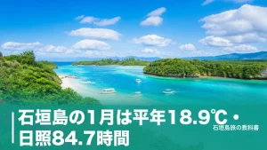 石垣島の1月は平年18.9℃・日照84.7時間｜雨は年間3番目に少ないのに晴れない月の回り方のアイキャッチ画像