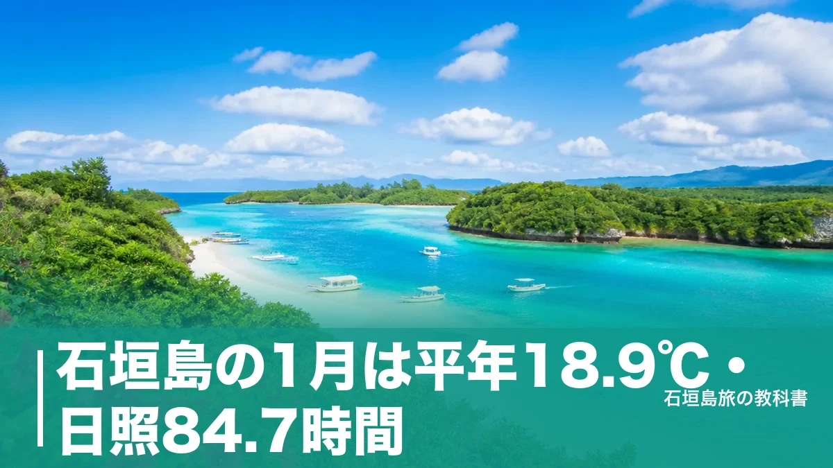 石垣島の1月は平年18.9℃・日照84.7時間|雨は年間3番目に少ないのに晴れない月の回り方のアイキャッチ画像
