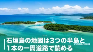 石垣島の地図は3つの半島と1本の一周道路で読める｜位置関係と所要時間の目安のアイキャッチ画像