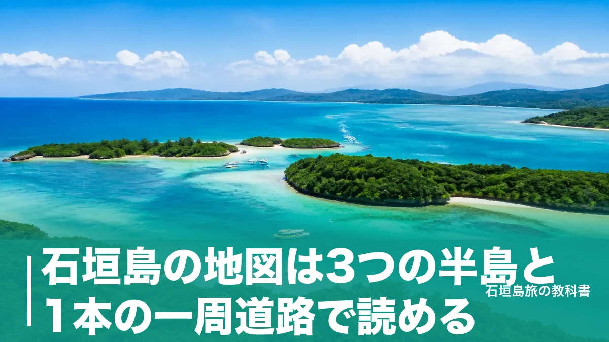 石垣島の地図は3つの半島と1本の一周道路で読める|位置関係と所要時間の目安のアイキャッチ画像