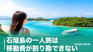 石垣島の一人旅は移動費が割り勘できない｜バス1日1,000円と高速船970円で組む段取りのアイキャッチ画像
