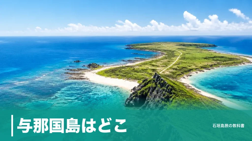 与那国島はどこ？台湾まで111kmで石垣島より近い日本最西端の位置と行き方のアイキャッチ画像
