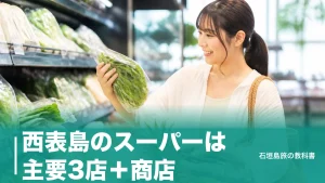西表島のスーパーは主要3店＋商店｜朝7時開店・夜21時閉店で組む買い出しの段取りのアイキャッチ画像
