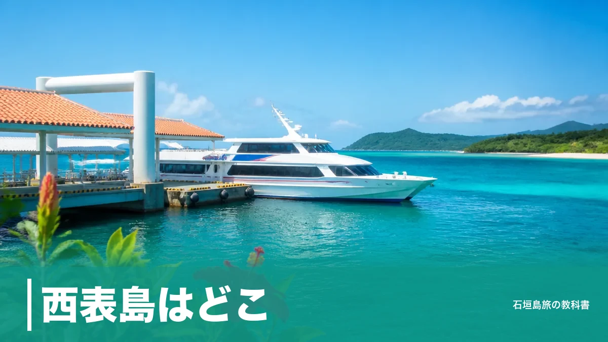 西表島はどこ?石垣島の西20km・空港のない島へ渡る全ルートと港の選び方のアイキャッチ画像