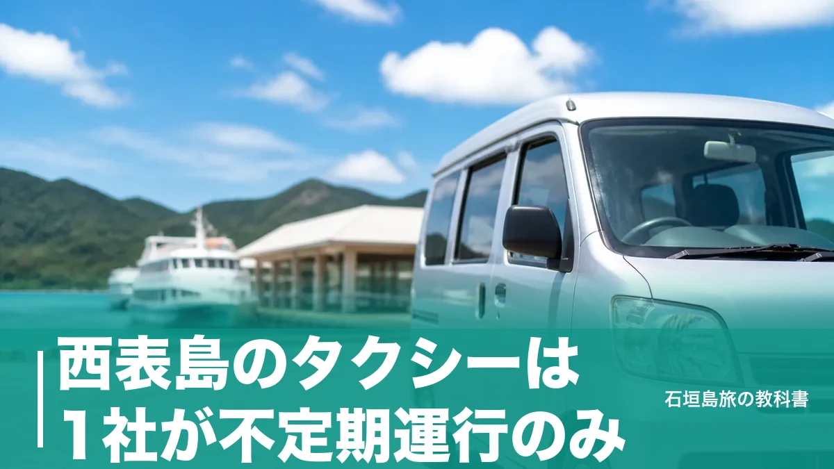 西表島のタクシーは1社が不定期運行のみ|路線バス1,070円と無料バスで動く段取りのアイキャッチ画像