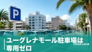 ユーグレナモール駐車場は専用ゼロ｜徒歩3分から使える市営6か所の料金と満車回避術のアイキャッチ画像