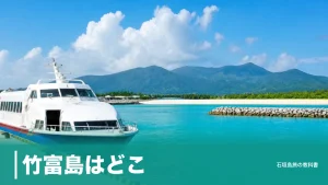 竹富島はどこ？石垣島の南西6km・船15分の位置と1日18便で渡る全体像のアイキャッチ画像