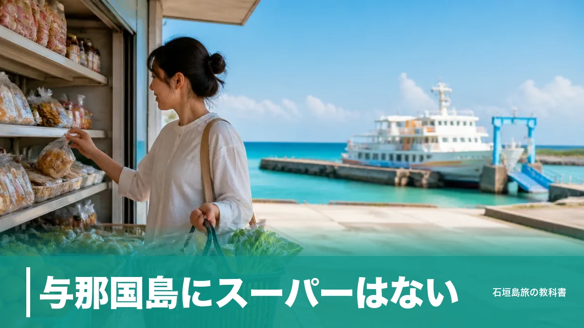 与那国島にスーパーはない|3集落の商店4軒の営業時間と週2便フェリーで決まる買い出し術のアイキャッチ画像