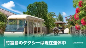 竹富島のタクシーは現在運休中｜路線バス300円と徒歩15分で回る移動の段取りのアイキャッチ画像