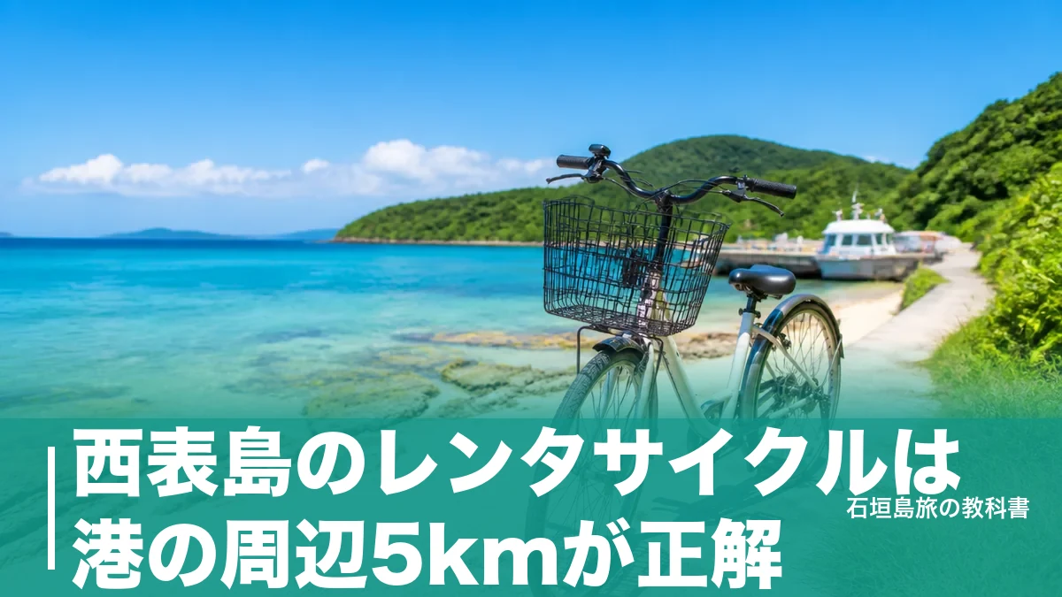 西表島のレンタサイクルは港の周辺5kmが正解|4か所の料金比較と坂道・ハブの備え方のアイキャッチ画像