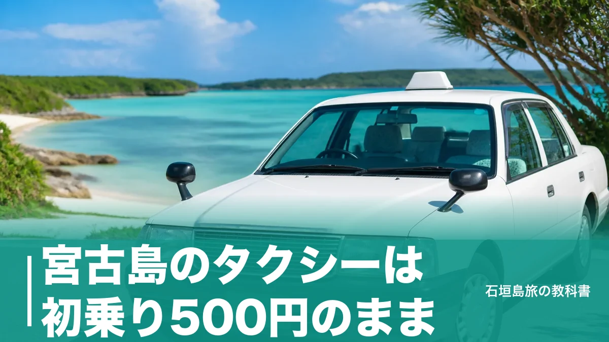 宮古島のタクシーは初乗り500円のまま|本島650円との差と島で確実につかまえる段取りのアイキャッチ画像