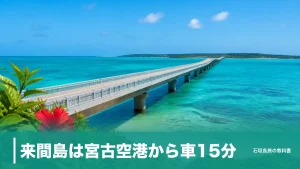 来間島は宮古空港から車15分｜バスは1日1本、駐車場から決める回り方のアイキャッチ画像