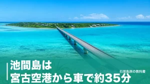 池間島は宮古空港から車で約35分｜一周10.1kmを回る駐車場とバス8往復の段取りのアイキャッチ画像