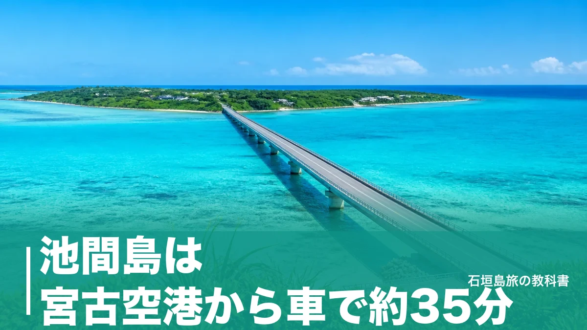 池間島は宮古空港から車で約35分|一周10.1kmを回る駐車場とバス8往復の段取りのアイキャッチ画像