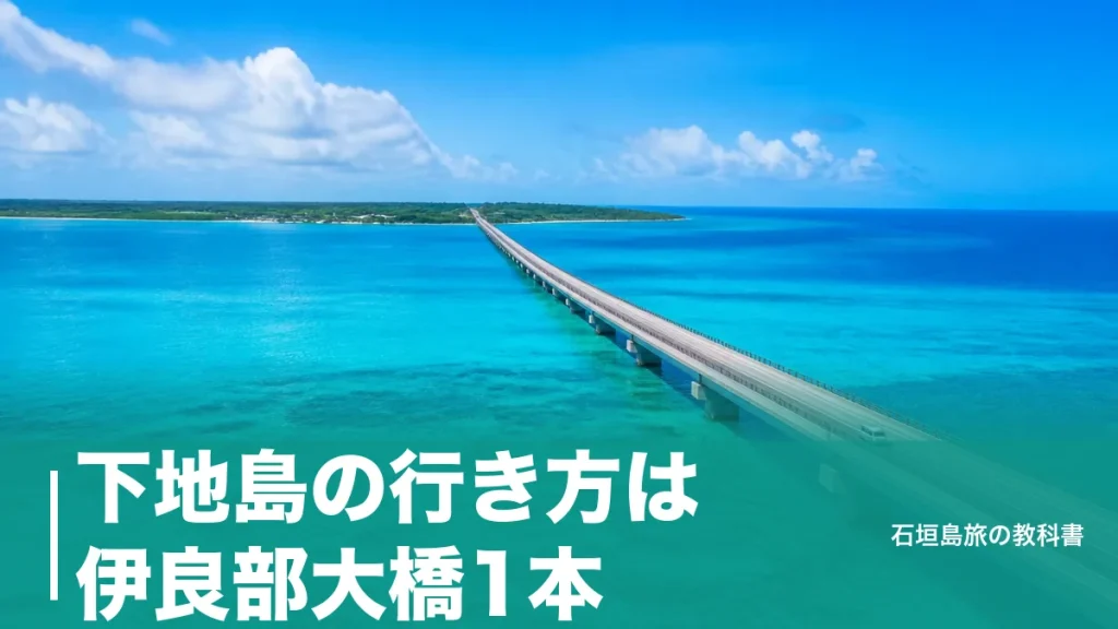 下地島の行き方は伊良部大橋1本｜空港駐車場299台・バス800円で回る段取りのアイキャッチ画像