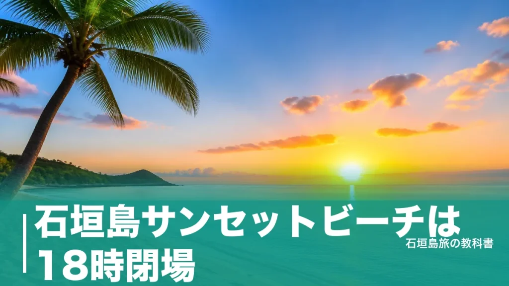 石垣島サンセットビーチは18時閉場｜夕日が見られない理由と行き方・駐車場500円のアイキャッチ画像
