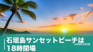 石垣島サンセットビーチは18時閉場｜夕日が見られない理由と行き方・駐車場500円のアイキャッチ画像