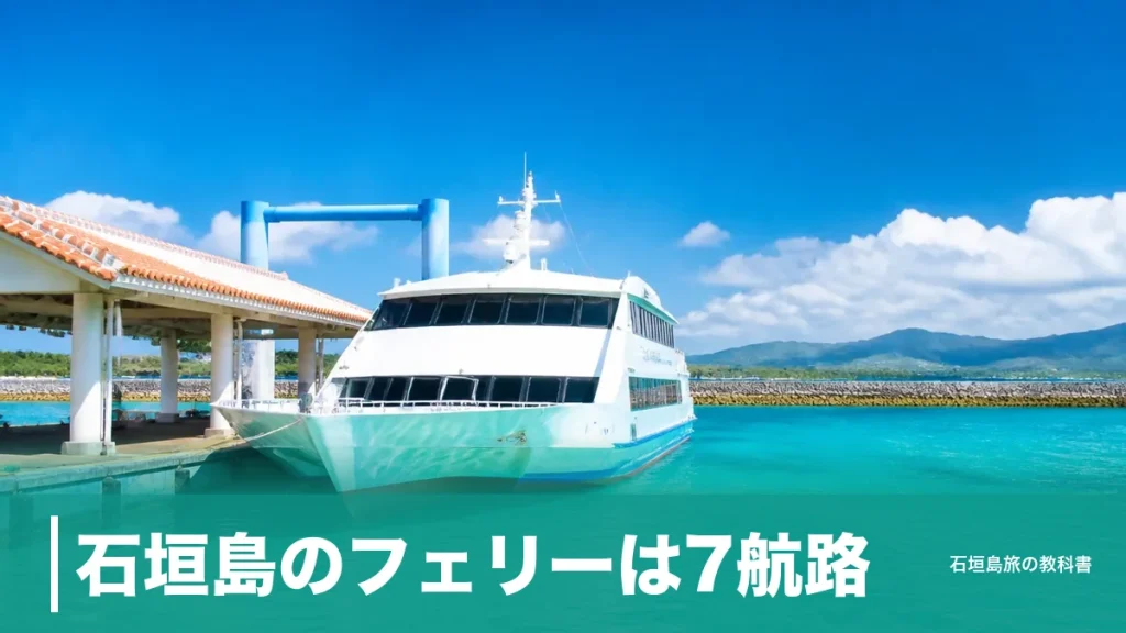 石垣島のフェリーは7航路｜竹富島片道970円・波照間4,990円と1日18便の乗り方のアイキャッチ画像
