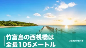 竹富島の西桟橋は全長105メートル｜港から自転車15分の行き方と夕日待ちの段取りのアイキャッチ画像