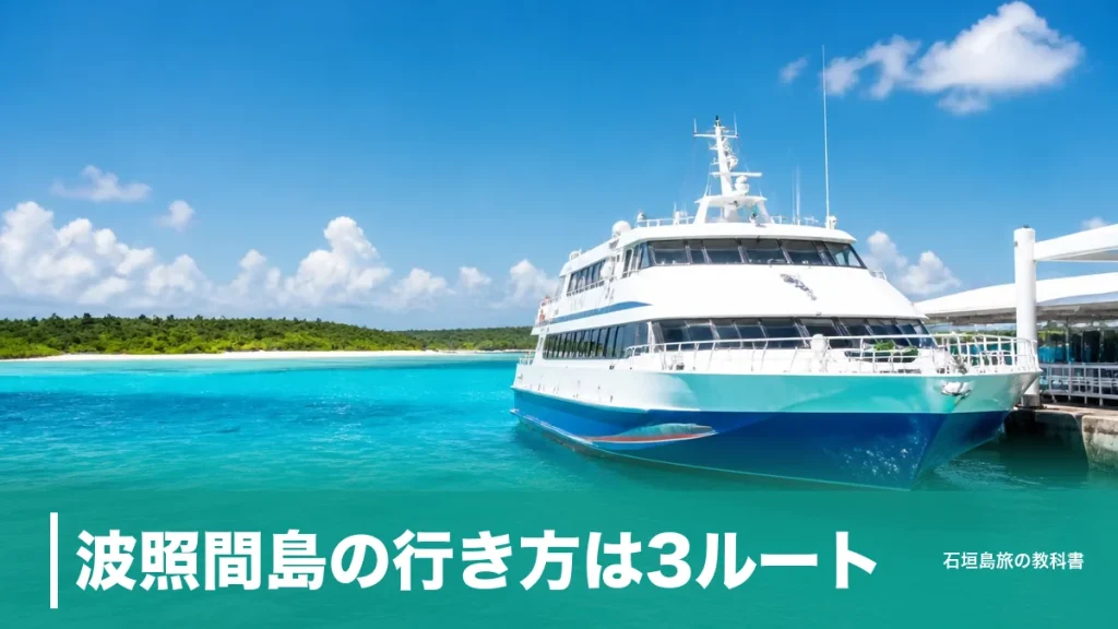 波照間島の行き方は3ルート｜高速船4,990円・空路14,000円と欠航対策のアイキャッチ画像