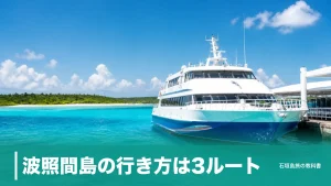 波照間島の行き方は3ルート｜高速船4,990円・空路14,000円と欠航対策のアイキャッチ画像