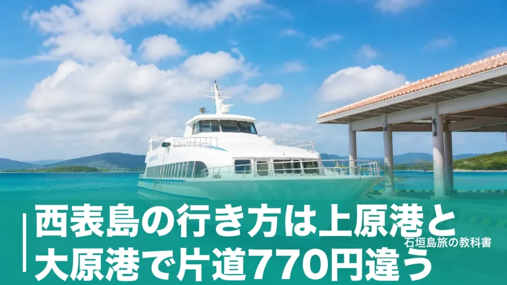 西表島の行き方は上原港と大原港で片道770円違う｜欠航時はバス券付き乗船券が正解のアイキャッチ画像