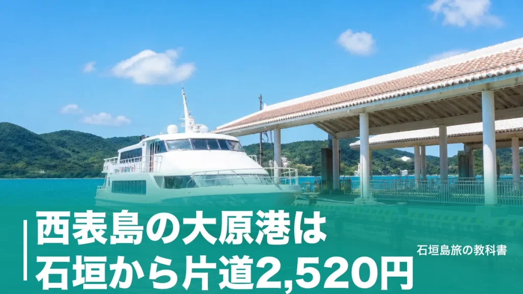 西表島の大原港は石垣から片道2,520円｜欠航に強い港とバス・レンタカーの段取りのアイキャッチ画像