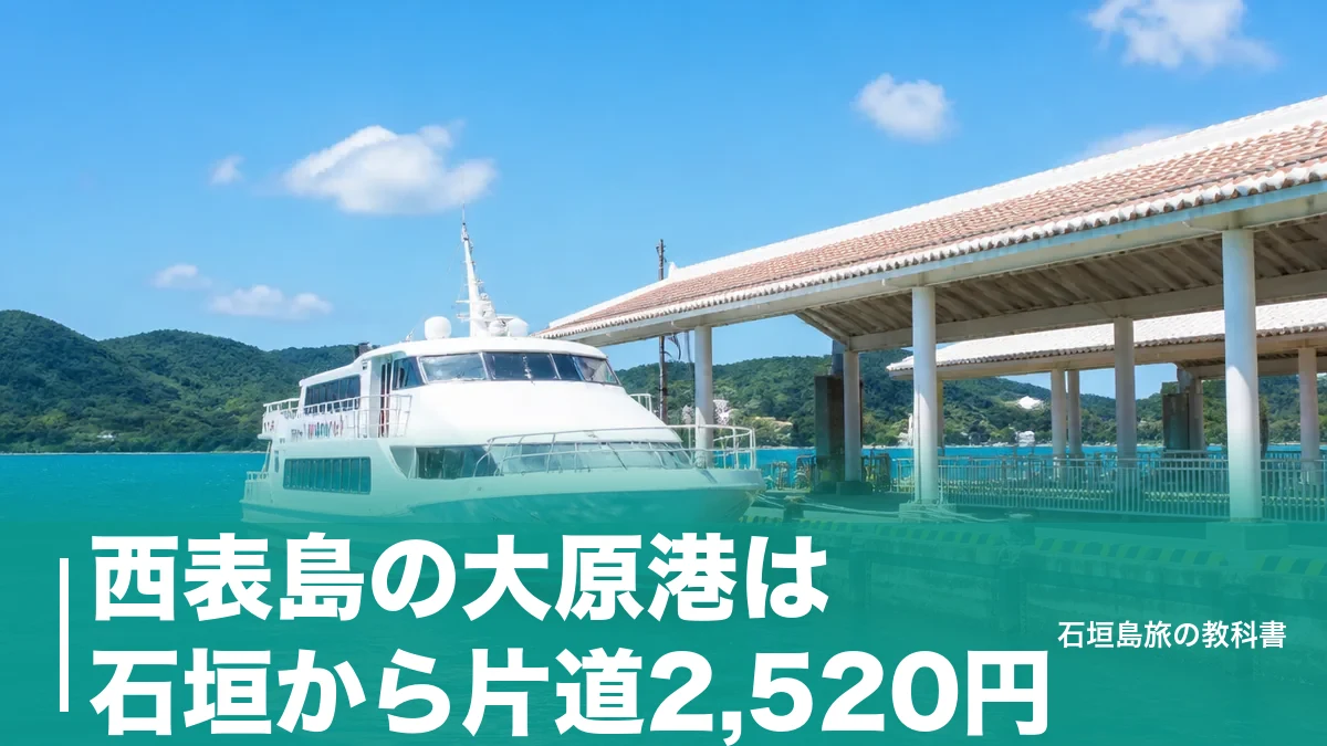 西表島の大原港は石垣から片道2,520円｜欠航に強い港とバス・レンタカーの段取りのアイキャッチ画像