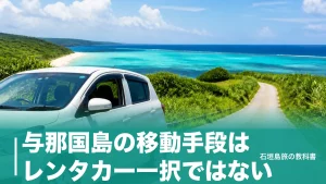 与那国島の移動手段はレンタカー一択ではない｜無料バス9便と4社の料金比較のアイキャッチ画像