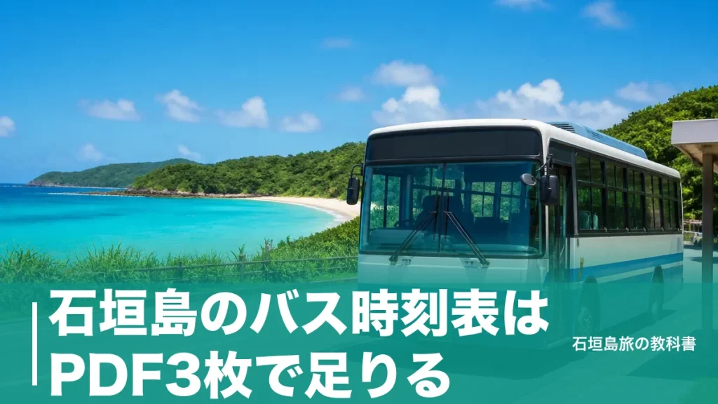 石垣島のバス時刻表はPDF3枚で足りる｜空港線29便・川平線6便の始発と最終のアイキャッチ画像