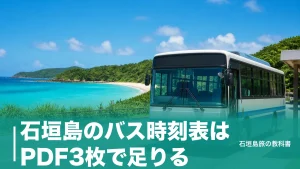 石垣島のバス時刻表はPDF3枚で足りる｜空港線29便・川平線6便の始発と最終のアイキャッチ画像